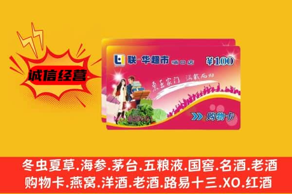 阿坝州马尔康回收超市卡