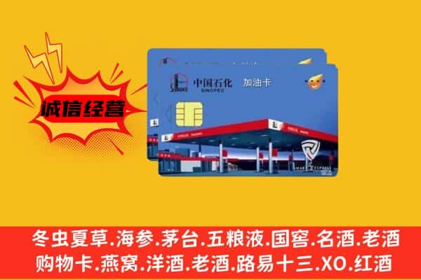 阿坝州马尔康回收加油卡