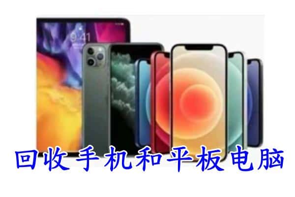 阿坝州马尔康回收手机